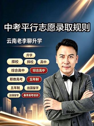 什么是平行志愿? 平行志愿的核心规则是:分数优先,遵循志愿,一次投档。
#升学规划志愿填报 #创作者中心 #创作灵感 #中考平行志愿