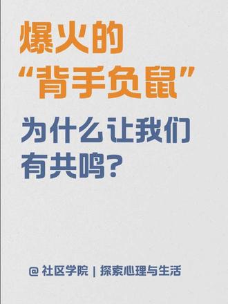 杂谈|爆火的“背手负鼠”为什么让我们有共鸣? 最近,一只背着手、眼神放空的小负鼠,刷屏了所有人的首页
🤔为什么一张图,能让我们一秒被戳中?
🌱因为那只负鼠的状态,像极了我们——表面看似从容笃定,实则内心慌乱无措。卷不动、躺不平,嘴上说着“算了”,身体却还在诚实地硬扛。而我们在做的,正是把这种“被戳中”的感觉,变成一场场可以亲身体验的心理学沙龙,
✨欢迎加入我们,把枯燥的心理学知识,和生活里那些让你“啊,这就是我”的瞬间连接起来。
#背手负鼠 #精神状态belike #探索心理与生活 #心理学爱好者 #银川线下活动