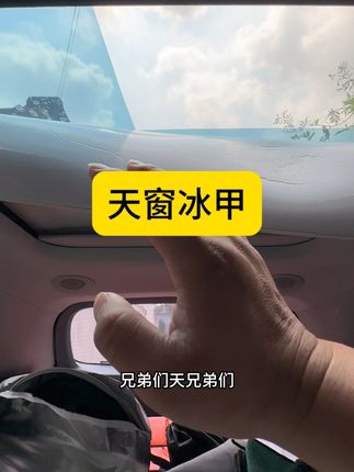天窗冰甲的作用 包安装的天窗冰甲,贴上车里就好点,不至于那么热,咱们少遭点罪,需要的兄弟们安排#天窗冰甲 #天窗冰甲膜 #天窗冰甲高隔热防爆膜 #天窗贴膜 #天窗隔热膜