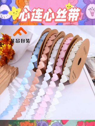 🎀宝子们,这款心连心丝带也太懂浪漫了吧! 爱心图案超治愈,织带质感顺滑又有韧性💖 包花束时系上,瞬间让鲜花更有温度;装饰蛋糕、礼品也超合适,随便打个蝴蝶结都精致到不行~ 花艺、包装都能用,氛围感直接拉满! #心连心丝带 #鲜花包装材料 #礼品缎带 #花艺绑带