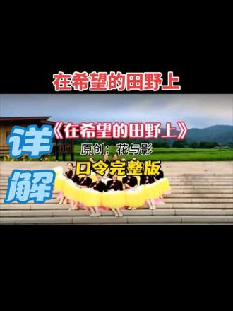 《在希望的田野上》口令完整版