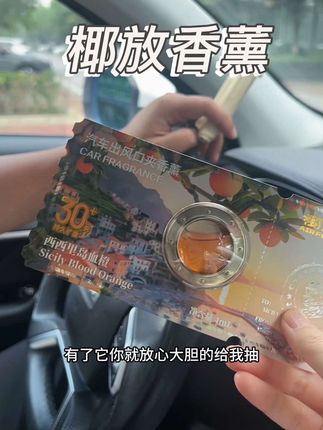 原来放在车里面的香薰还是得用这种汽车出风口夹香薰,好好闻!#车载香薰 #出风口香薰 #香薰