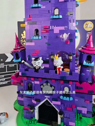 终于给灰太狼搭了座不会塌的狼堡!快来看看 #大人也要玩玩具#国产积木 #喜羊羊与灰太狼 #未及狼堡积木#未及积木狼堡