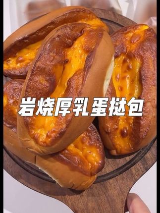 岩烧厚乳蛋挞面包,夹心奶酪做内馅,健康饱腹,早餐宵夜可吃。#追剧必备 #太好吃了 #岩烧厚乳蛋挞包 #强烈推荐 #懒人必备