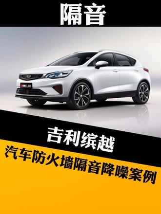 很多人觉得发动机噪音大,做完全车隔音没效果,八成是这个地方没有做。#热门话题#汽车隔音降噪#汽车防火墙隔音 #汽车噪音 #吉利缤越