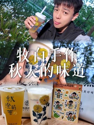 这个很火的手作奶茶终于喝到啦! 现蒸慢熬的奶茶你们喝过没?#牧白手作 #牧白手作新品 #一口菊普压压秋燥 #陶公奶茶 #奶茶
