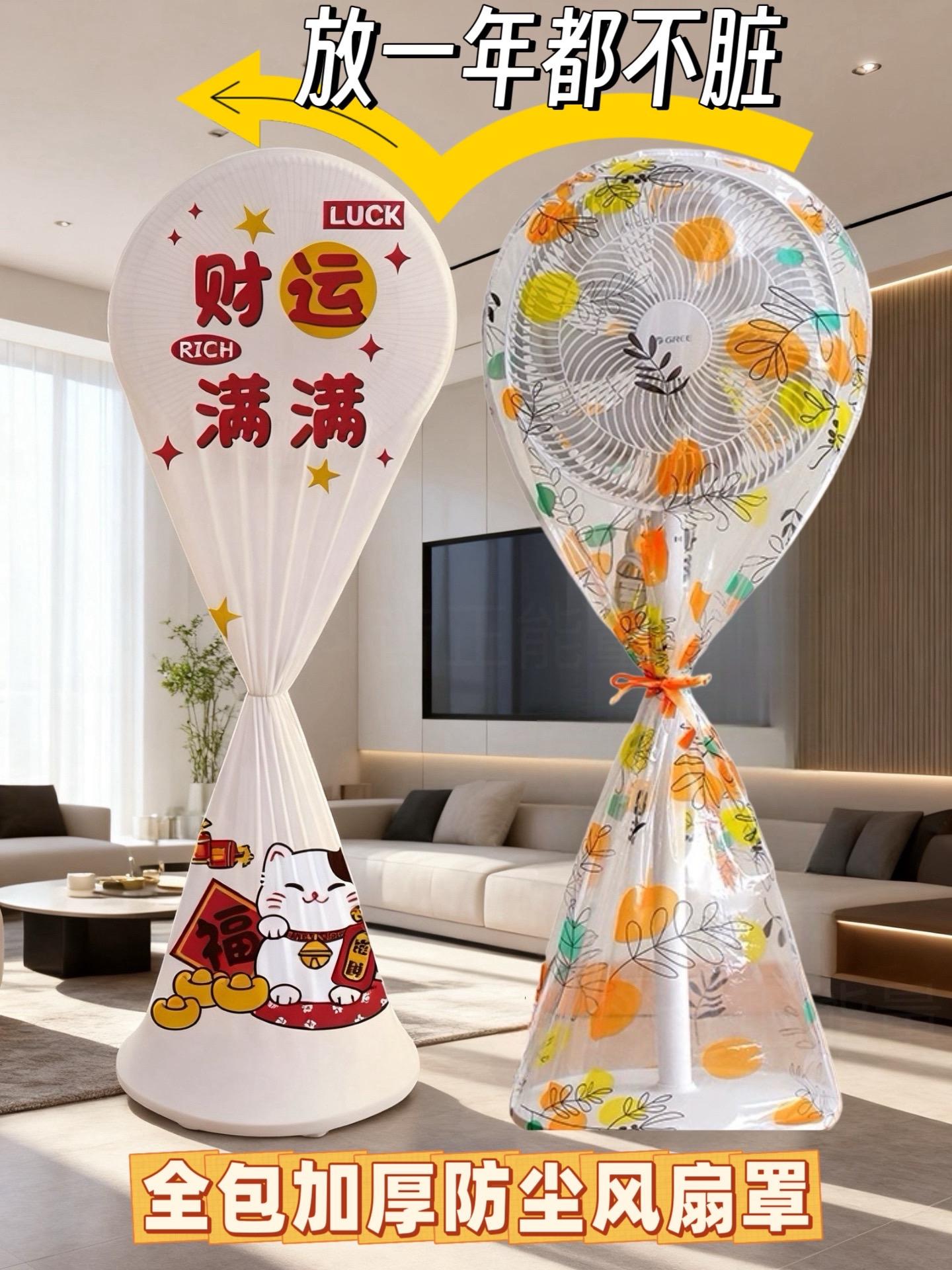家人们!新款风扇防尘罩太可了~ 立体印花颜值绝,落地扇全包得严严实实,不用时套上,灰尘全挡在外面~ 保护风扇还干净,换季拿出来直接用,赶紧给你家风扇安排上!#好物推荐🔥 #居家好物 #强烈推荐 #风扇防尘罩#美出高级感
