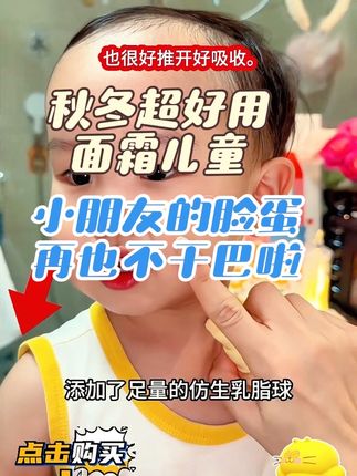 儿童面霜,秋冬提前准备了。粉嫩的小脸蛋,别干燥起皮了,妈妈的爱。对小朋友小脸蛋的呵护。#好物推荐🔥 #上热搜 #儿童面霜 #面霜 #秋冬