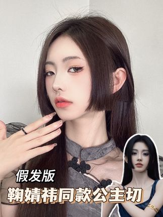 假发片get小鞠同款公主切!种草or翻车? #发型 #公主切 #假刘海 #明星同款发型 #假发