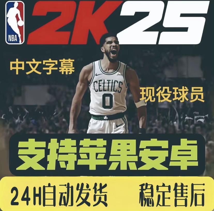 NBA2K25 苹果/安卓/鸿蒙/平板 手游 中文版安装即