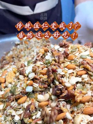 咸甜伍仁,风味独特醇厚,72年老品牌生成制作,吃过的都说好#古供月饼#广式月饼