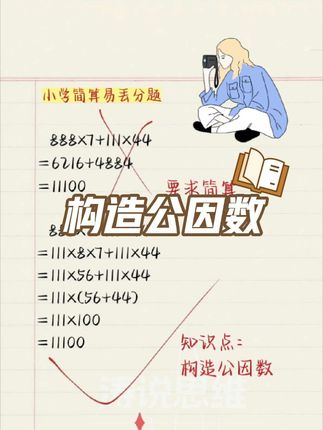 还记得那个绞尽脑汁的数学题吗?真正帮到你的不是答案,是那个不放弃的思考过程!#小学数学 #数学思维 #速算技巧