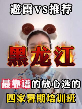 黑龙江暑假班别乱选!避雷VS推荐我都整理好了,这4家放心冲,不用再自己一家家跑断腿!
#家长必看#黑龙江教育#高中#初中#黑龙江培训机构 #高中
