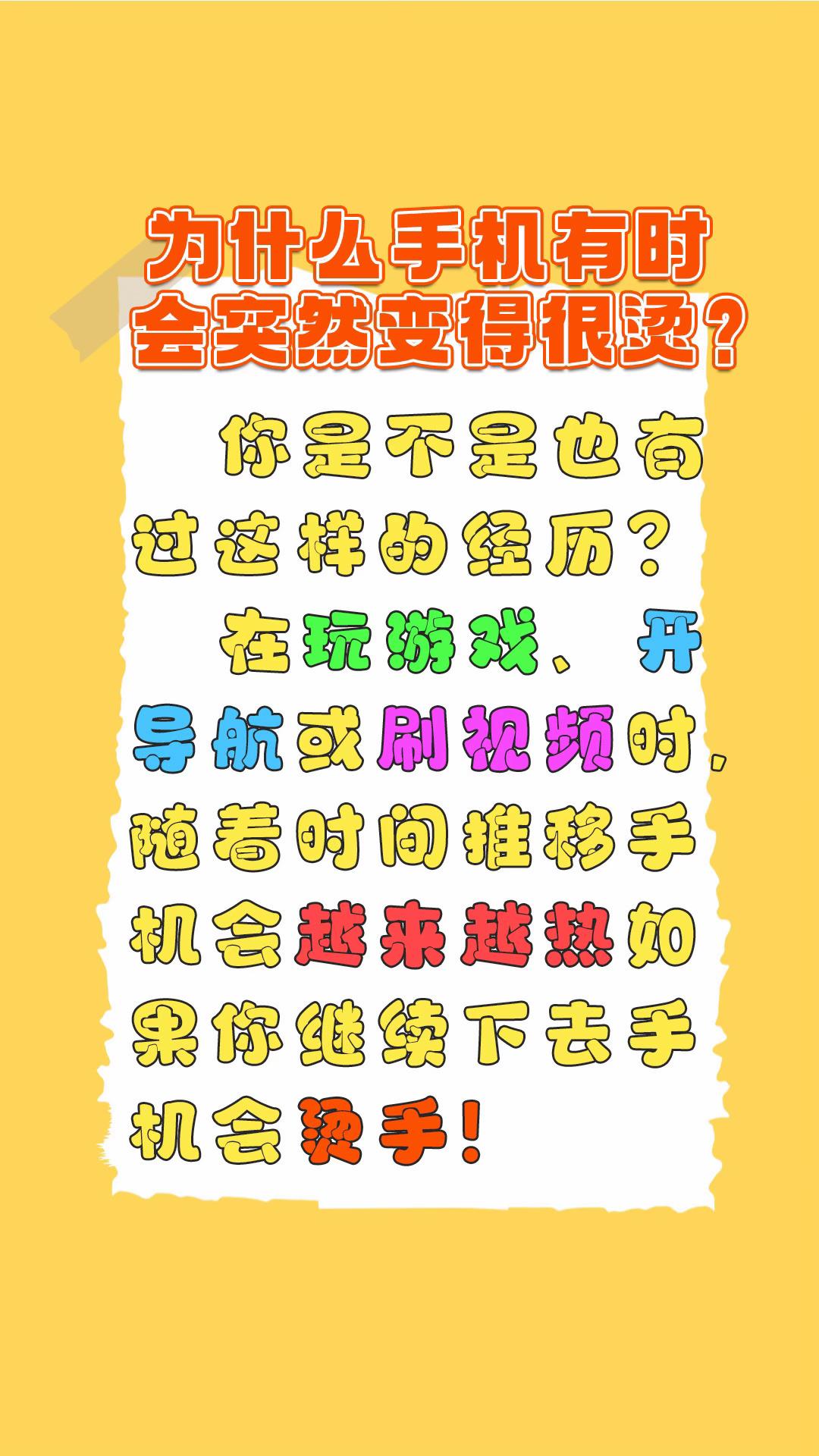 为什么手机会突然变很烫???#手机发热 #知识分享 #干货 #赶快收藏 #每天跟我涨知识