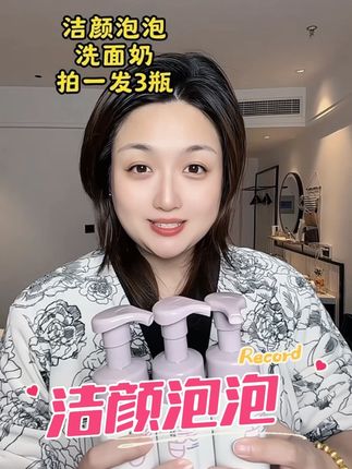 3瓶洁颜泡泡,按压出泡沫,洗脸干净清爽不紧绷。#洁颜泡泡 #洗面奶