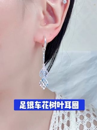 #保质保量纯银饰品 足银车花树叶耳圈#精致女人必备#一款两戴#银饰纯银