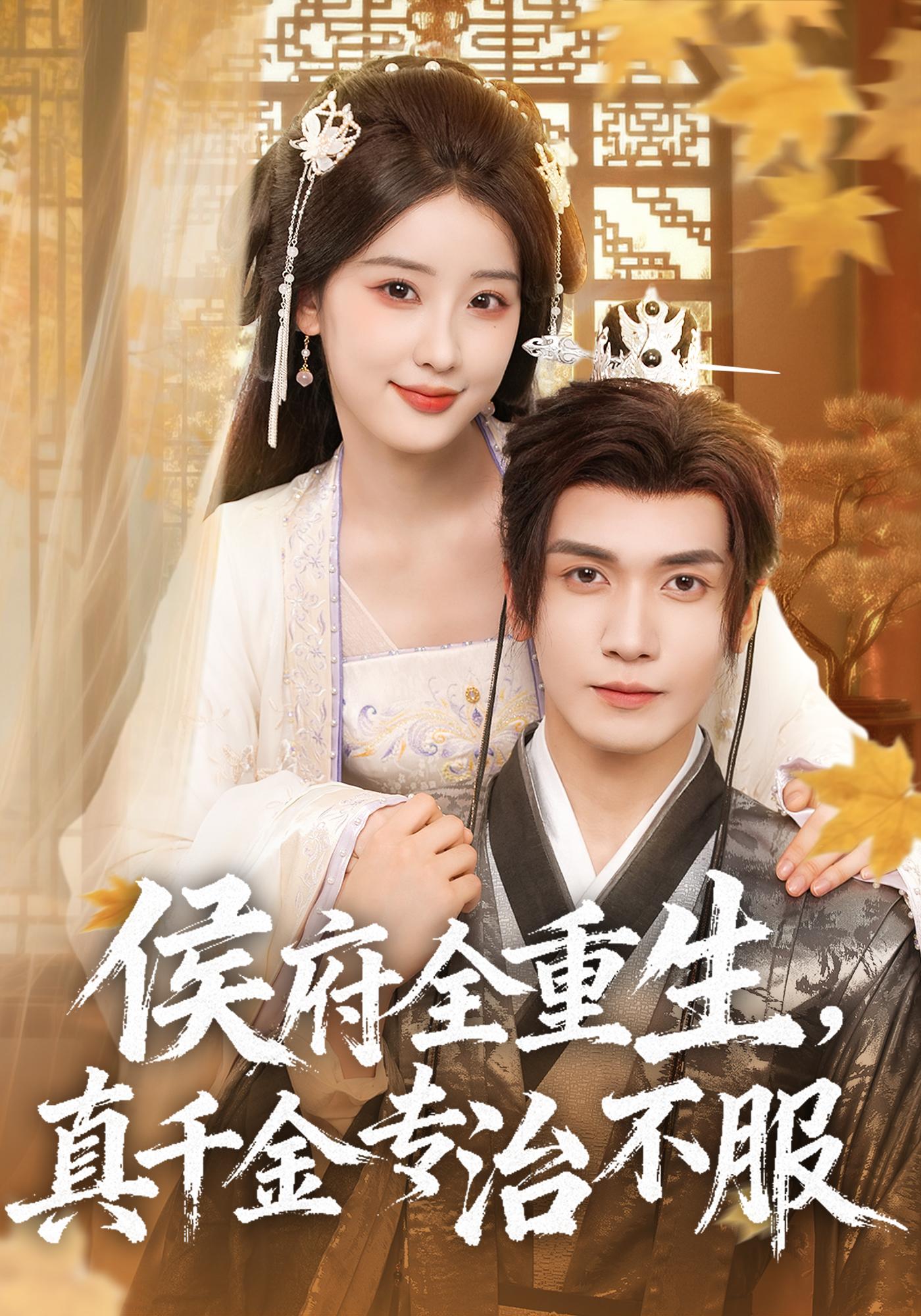 侯府全重生,真千金专治不服(74集)胡家豪&王燕飞-阿夹克斯