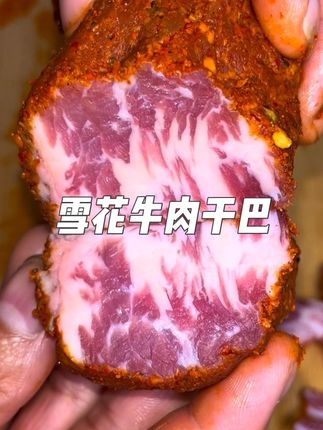云南正宗三代原香雪花牛肉干巴,都是传统手工爆腌半干的,真的超级好吃又香又嫩,#下饭菜 #无肉不欢 #太香啦 #雪花牛肉干巴