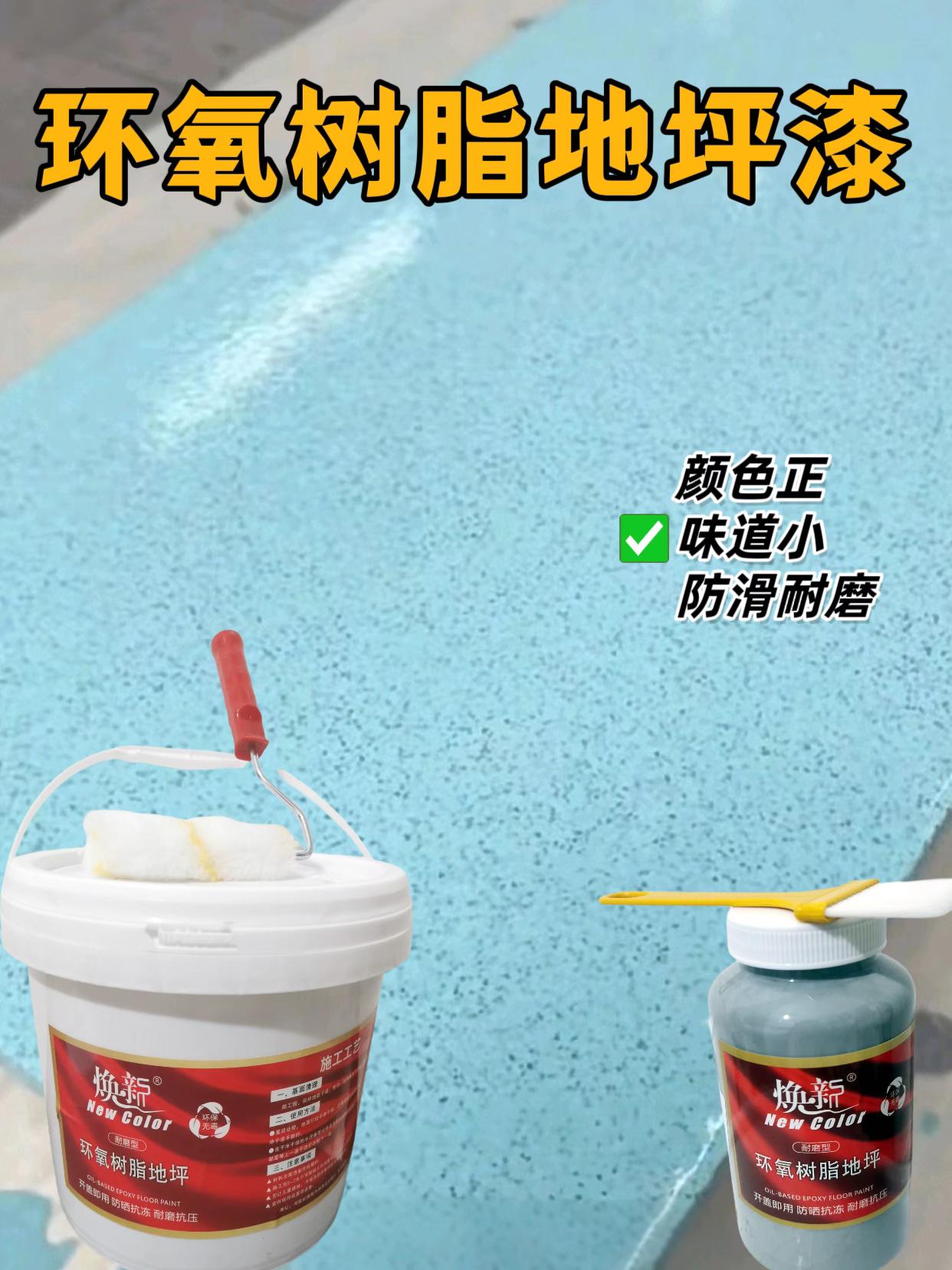 家里地面老旧不美观,想简单改造一下,那就试试这个地坪漆,不用请工人,自己就能施工,刷上两遍,就能得到一个漂亮的地面,而且它没有异味,当天刷完当天住也没问题。#强烈推荐 #地坪漆 #防水耐磨地面漆 #环氧树脂地坪漆 #现场施工