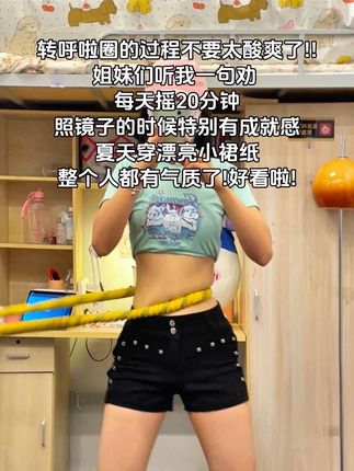 姐妹们加油呀,每天坚持30分钟你会感谢自律的自己!#呼啦圈转起来 #居家锻炼