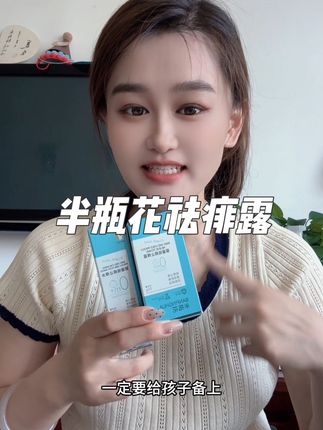 家里有小宝宝的这个必入,天热了必不可缺少的就是这个,涂上清凉舒服。#半瓶花祛痱露 #半瓶花 #祛痱露 #夏季必备
