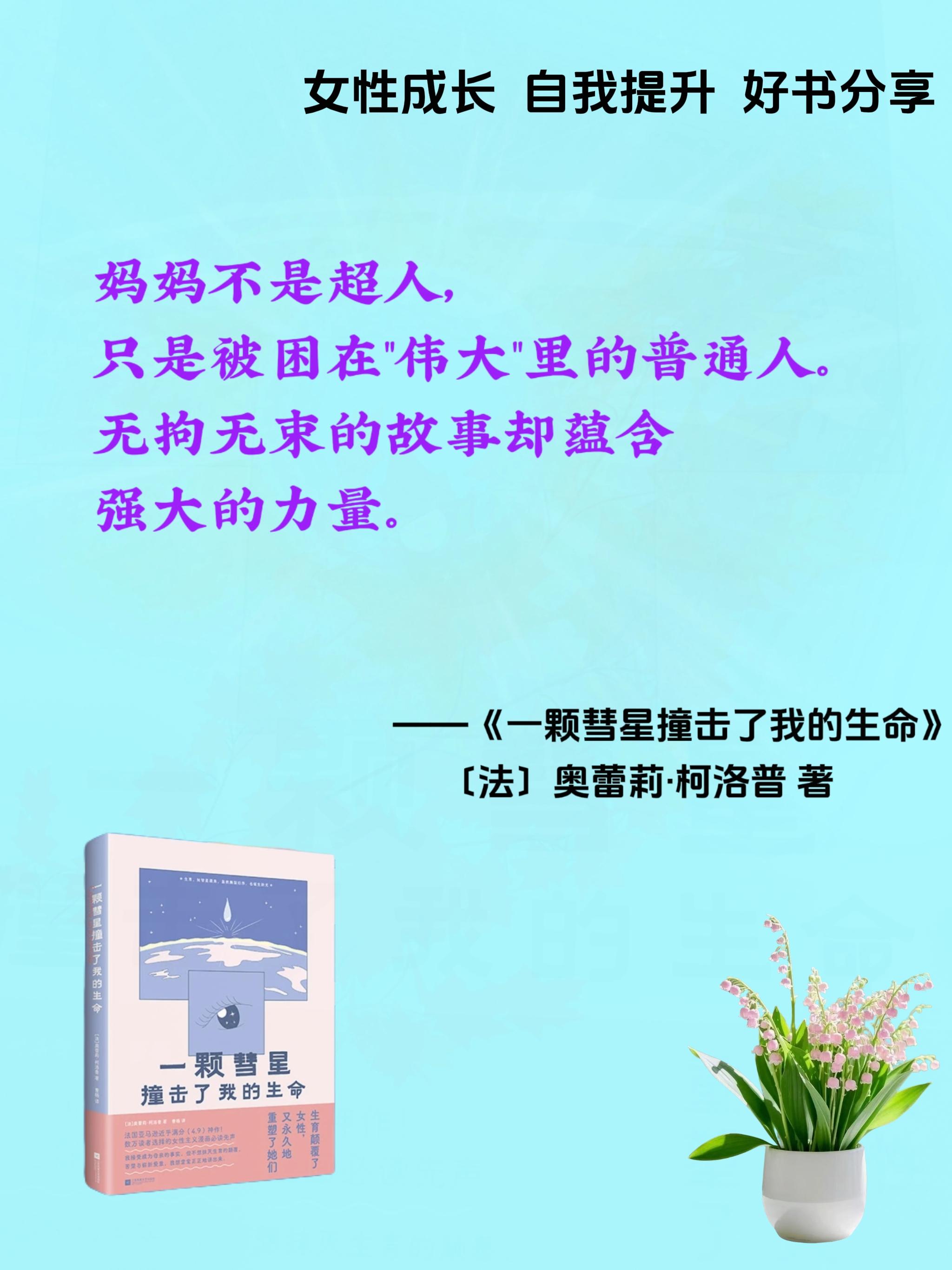#创作灵感 《一颗彗星撞击了我的生命》#知识分享 #一颗彗星撞击了我的生命#好书推荐