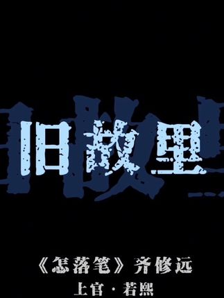 #歌曲怎落笔 相思无绝期 情字怎落笔.