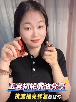 在家就能做美容SPA,姐妹们,这款玉容初的轮廓油赶紧安排起来吧!#自用好物分享 #玉容初 #玉容初藏红花精华油 #种草