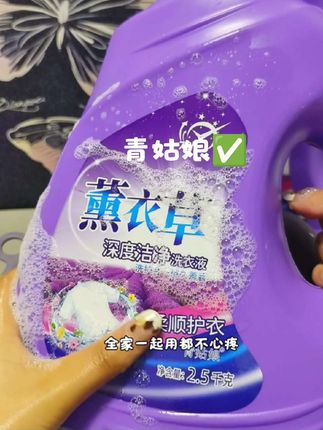大容量适合全家一起用#青姑娘 #青姑娘薰衣草洗衣液 #薰衣草洗衣液