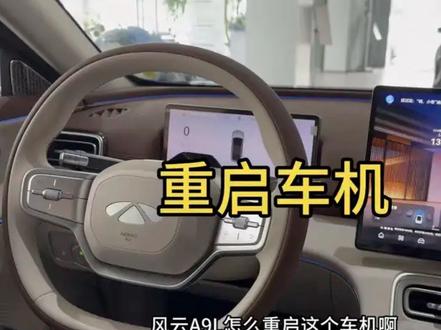 风云A9L重启车机方法#每日一个汽车知识 #风云A9L