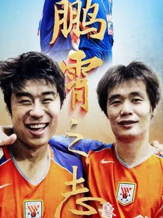刀锋相见只是别人的流言蜚语,实际上见你我要跑着过去.#足球 #鲁能泰山 #青岛海牛足球俱乐部