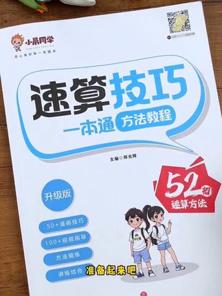 三年级以后计算量越来越大,让孩子会点速算技巧,算得又快又准!#速算技巧#小学数学