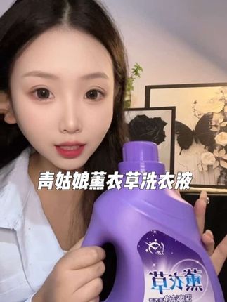 青姑娘薰衣草洗衣液薰衣草香气香味持久留香深层洁净家用#洗衣液 #熏衣草洗衣液#超实用#污渍轻松去除 #青姑娘薰衣草洗衣液