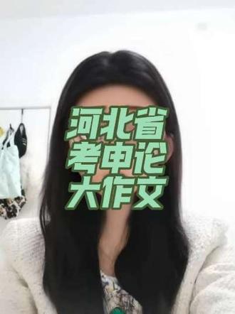 河北省考AB类申论大作文 聊聊申论大作文
#河北省考 #申论作文 #事业编 #公务员