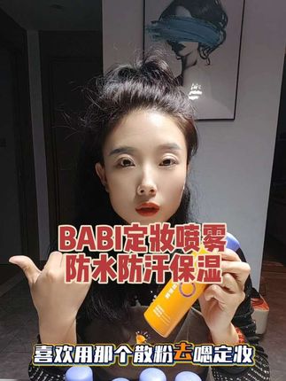 #创作灵感っ #强烈推荐 #好物推荐分享 #抖音推广 #babi定妆喷雾