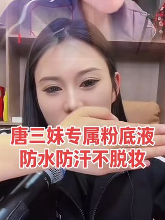 69块9一瓶韩麦丝粉底液,自动定妆,防水防汗不脱妆,三妹自己的品已经卖了几年了,好用放心拍#强烈推荐 #防水防汗不脱妆 #唐三妹百货