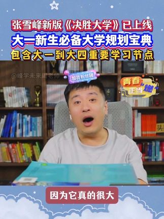上大学如何转专业、保研、考研、竞赛、考证、实习,最新版《决胜大学》通通告诉你#张雪峰 #大学生 #大学规划 #准大一新生 #准大一新生必看