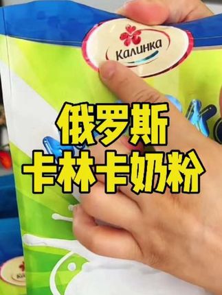俄罗斯卡林卡牛奶粉#牛奶粉
