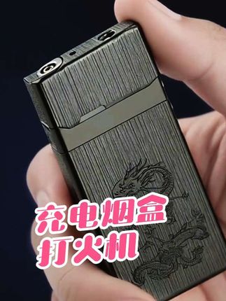@DOU+小助手 #充电烟盒打火机#充电打火机 #好物分享🔥 #每日分享