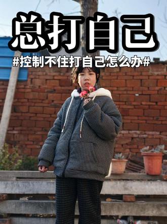 孩子总是控制不住打自己,吃饭的时候,学习的时候,自我无聊的时候都会打,怎么办?两个思路和方法可以解决!#自闭症 #特殊孩子的生活日常 #学习