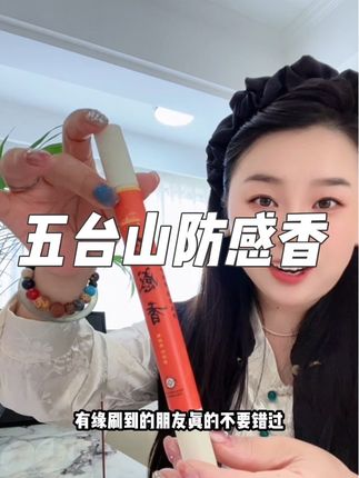 真的不呛人!淡淡的玫瑰香,特别治愈!#线香 #五台山防感香
