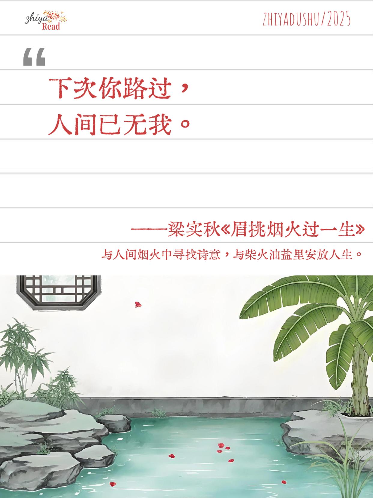 读完这本散文集,我的焦虑全部一扫而光!📖《眉挑烟火过一生》收录梁实秋50余篇散文集,串联起他80载人生,记录了他少年意气、烟火日常、成长滋味与故友情长。从文字间窥见民国生活剪影,感受时代起伏中的悲欢,朴素笔墨里满是对人间的眷恋。正如他所写的“美好生活的意义,不在于拥有物质的多少,而在于唾梦安稳,内心清净。手持清风待明月,眉挑烟火过一生。”,读完真的豁然开朗,只想认真过好每一天!#好书分享#眉挑烟火过一生#治愈#散文#人生