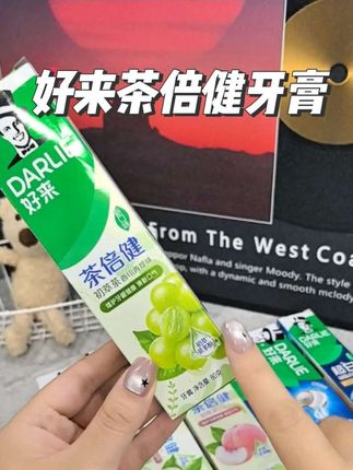 终于等到好来黑人牙膏来活动了,用它刷完满口都是都是清新的水果味,早上起来嘴巴有异味的一定要试试这个牙膏。#好来茶倍健 #好来牙膏 #好来黑人牙膏 #牙膏