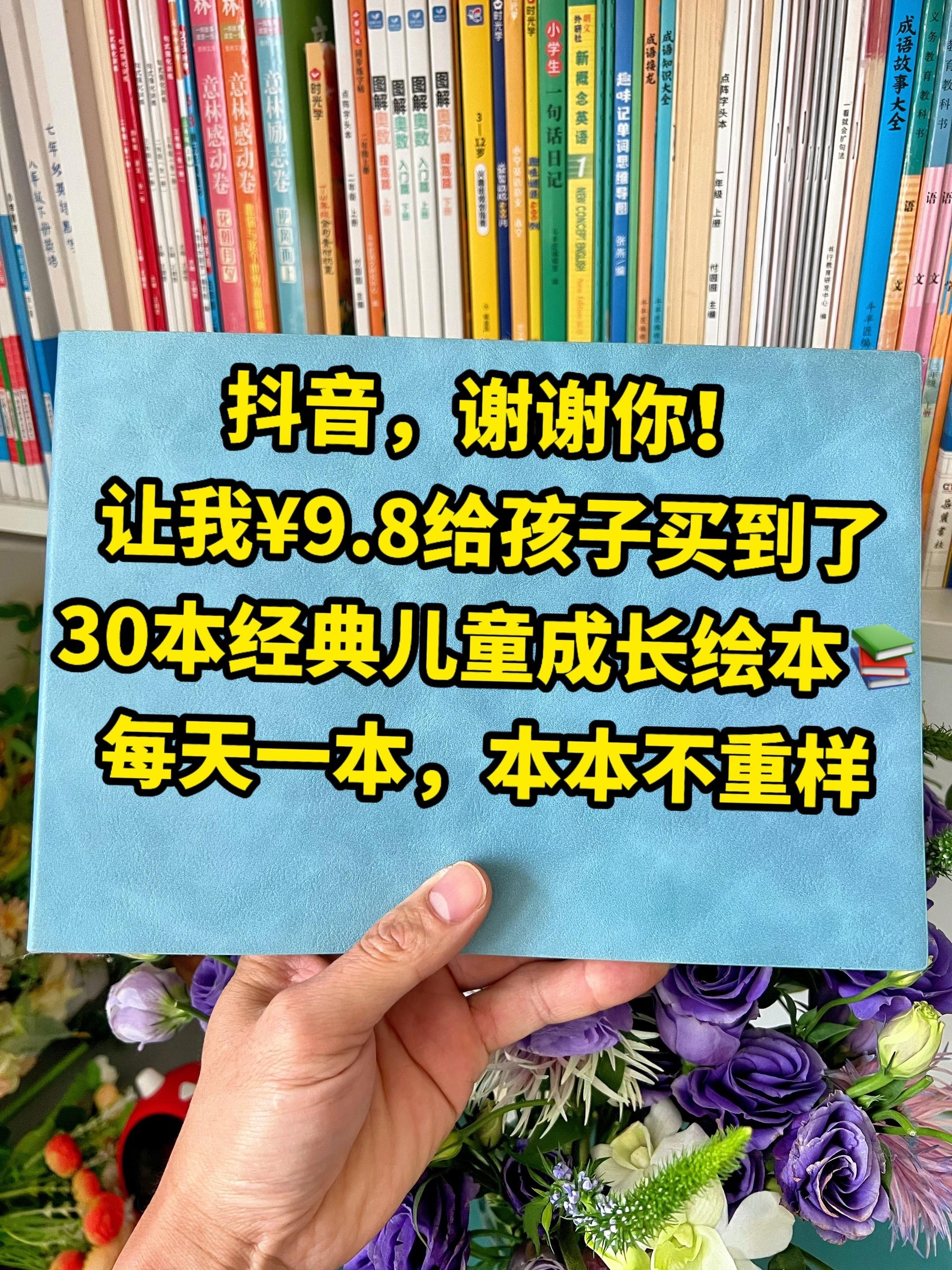每天10分钟,总有一个故事影响孩子一生!✅2~8岁是宝宝大脑发育和性格养成的黄金时期!再忙,每天也要陪孩子读这套30本经典睡前故事书!开发大脑,启迪智慧!一天一本,30天不重样! ✅故事里有奇幻魔法、感人场景、爆笑词语,还有简单易懂的道理与宏大世界观,能让孩子在趣味中收获智慧与担当!#启蒙早教#幼儿睡前小故事#亲子阅读#儿童睡前故事#童书推荐