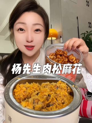 怎么吃都吃不腻!肉松麻花真的就只有杨先生和其他家!两个口味都巨好吃!趁着有活动囤!#好吃到停不下来 #肉松麻花 #麻花 #杨先生肉松麻花 #追剧小零食