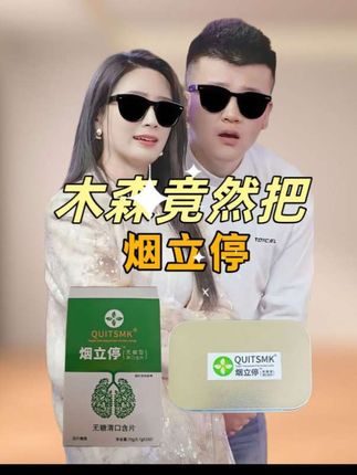 烟立停QUITSMK——清烟含片正品推荐糖果AAA #清烟含片 #戒烟神器 #戒烟含片 #木森推荐