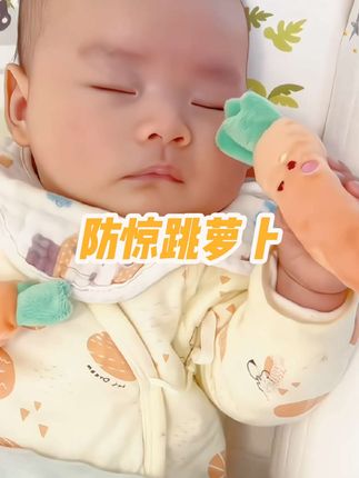 #我要上热门 这个防惊跳胡萝卜太好用了,宝宝握着很有安全感。 #婴儿防惊吓睡觉神器#安抚玩具婴儿 #母婴好物 @抖音Dou+上热门 @抖in宝贝计划
