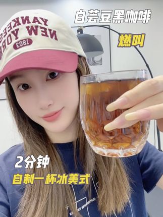 挑战每天一杯黑咖啡,自制冰美式,提神醒脑#黑咖啡#咖啡#白芸豆咖啡#今天喝咖啡了吗