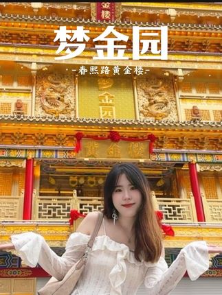 春熙路惊现黄金地标~~现在有发视频打卡点赞得黄金活动哦!#梦金园黄金楼 #我又心动了 #黄金 #春熙路 #黄金楼