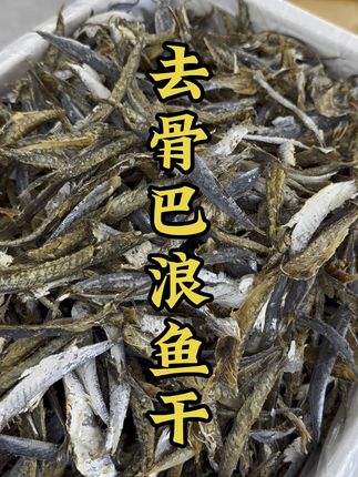 去骨巴浪鱼干#土特产干货 #海鲜水产 #海鲜干货